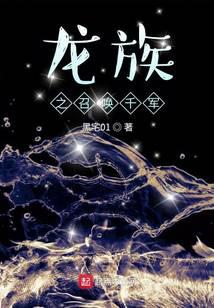 龙族之召唤千军