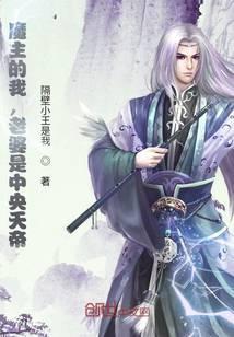 我，魔界魔主，发现老婆是天帝
