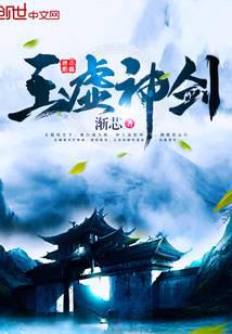 玉虚神剑