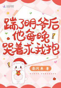 踹了明爷后，他每晚哭着求我抱！