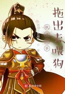 执子之手，拖出去喂狗