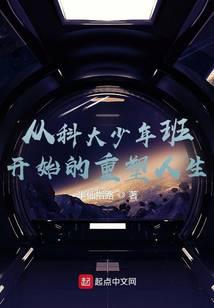从科大少年班开始的重塑人生