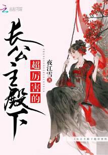 长公主殿下超厉害的