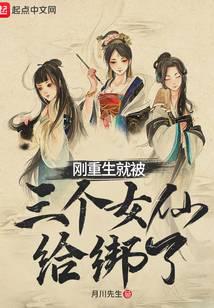 刚重生就被三个女仙给绑了
