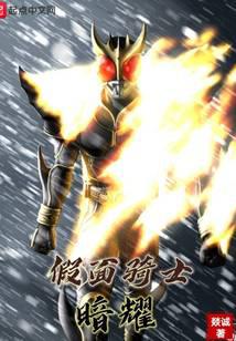 假面骑士：暗耀