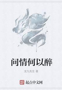 问情何以醉