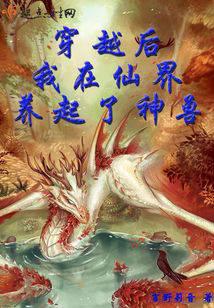 穿越后我在仙界养起了神兽