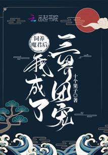 饲养魔君后我成了三界团宠