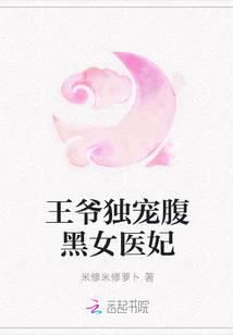 王爷独宠腹黑女医妃