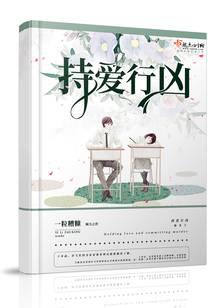 持爱行凶