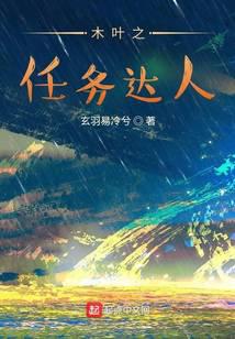木叶之任务达人