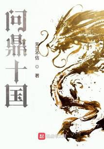 问鼎十国