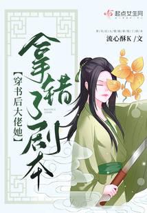 穿书后大佬她拿错了剧本