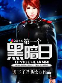 第一个黑暗日