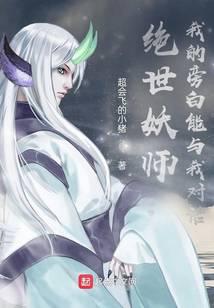 绝世妖师：我的旁白能与我对话