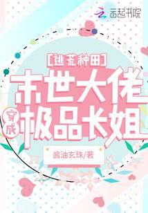 逃荒种田：满级大佬穿成极品长姐