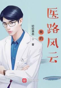 我的医路风云