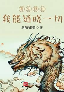 寄生修仙，我能通晓一切