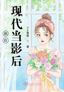 她在现代当影后
