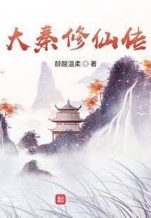 大秦修仙传