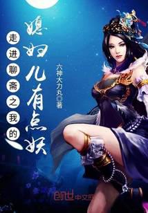 走进聊斋之我的媳妇儿有点妖