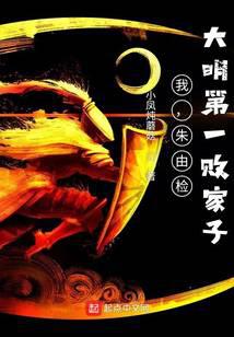 我，朱由检：大明第一败家子