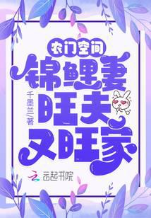 农门空间：锦鲤妻旺夫又旺家
