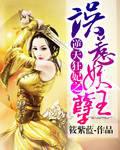 逆天狂妃之误惹妖孽王