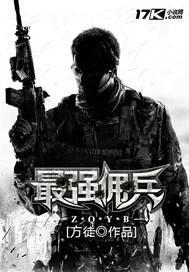 最强佣兵