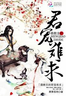 萌教主的君宠难求
