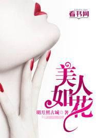 美人如花