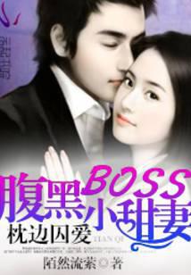 枕边囚爱：腹黑BOSS小甜妻