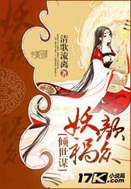 倾世谋：妖颜祸众
