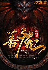 善魔