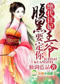 绝代狂妃，腹黑王爷要定你