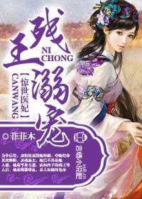 残王溺宠，惊世医妃