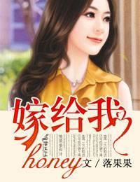 honey，嫁给我