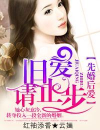 先婚后爱，旧爱请止步