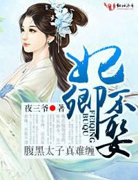 妃卿不娶，腹黑太子真难缠