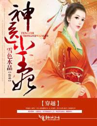 穿越，神医小王妃