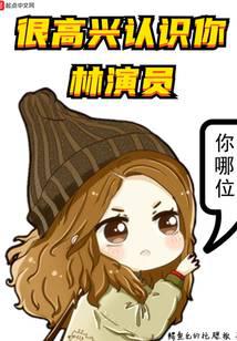 很高兴认识你，林演员