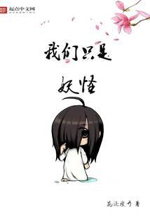 我们只是妖怪