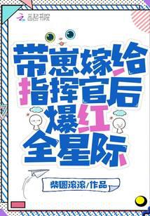 带崽嫁给指挥官后爆红全星际