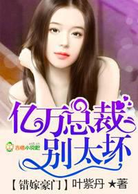 错嫁惊婚，亿万总裁别太坏