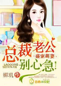 盛宠萌妻，总裁老公别心急！