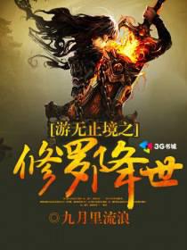 游无止境之修罗降世