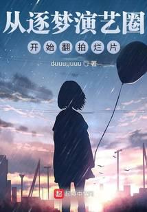 从逐梦演艺圈开始翻拍烂片