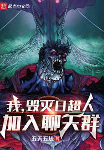 我，毁灭日超人，加入聊天群