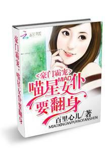 豪门霸宠：喵星女仆要翻身