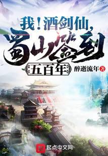 我！酒剑仙，蜀山签到五百年